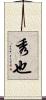 秀也 Scroll