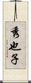 秀也子 Scroll