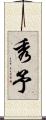 秀予 Scroll