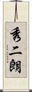 秀二朗 Scroll