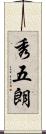 秀五朗 Scroll
