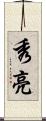 秀亮 Scroll