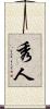 秀人 Scroll