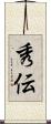 秀伝 Scroll