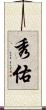 秀佑 Scroll