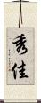 秀佳 Scroll