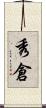 秀倉 Scroll