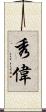 秀偉 Scroll