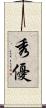 秀優 Scroll