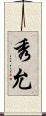 秀允 Scroll