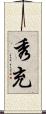 秀充 Scroll