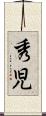 秀児 Scroll
