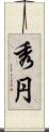 秀円 Scroll