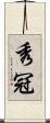 秀冠 Scroll