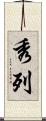 秀列 Scroll