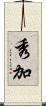 秀加 Scroll