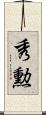 秀勲 Scroll