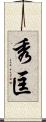 秀匡 Scroll