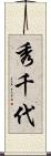 秀千代 Scroll