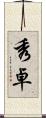 秀卓 Scroll