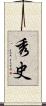 秀史 Scroll