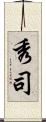 秀司 Scroll