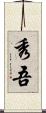 秀吾 Scroll