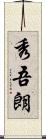 秀吾朗 Scroll