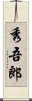 秀吾郎 Scroll