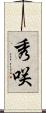 秀咲 Scroll