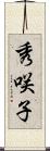 秀咲子 Scroll