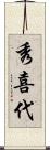 秀喜代 Scroll