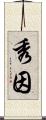 秀因 Scroll