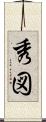 秀図 Scroll