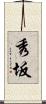 秀坂 Scroll