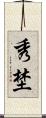 秀埜 Scroll