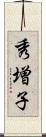 秀増子 Scroll