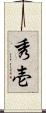 秀壱 Scroll