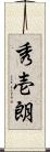 秀壱朗 Scroll