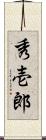 秀壱郎 Scroll