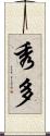 秀多 Scroll