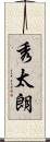 秀太朗 Scroll