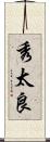 秀太良 Scroll