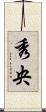 秀央 Scroll
