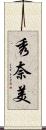 秀奈美 Scroll