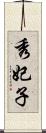 秀妃子 Scroll