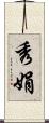 秀娟 Scroll