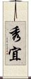 秀宜 Scroll