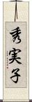 秀実子 Scroll