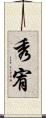 秀宥 Scroll